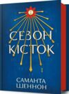 Сезон кісток Ціна (цена) 383.90грн. | придбати  купити (купить) Сезон кісток доставка по Украине, купить книгу, детские игрушки, компакт диски 0