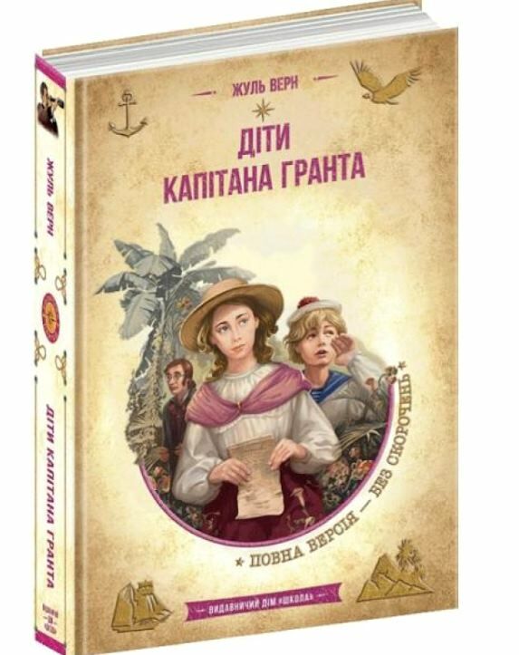 Діти капітана гранта Золота колекція Ціна (цена) 336.00грн. | придбати  купити (купить) Діти капітана гранта Золота колекція доставка по Украине, купить книгу, детские игрушки, компакт диски 0