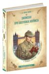 записки про шерлока холмса Ціна (цена) 289.00грн. | придбати  купити (купить) записки про шерлока холмса доставка по Украине, купить книгу, детские игрушки, компакт диски 0