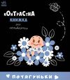 контрастна книжка для немовляти потягуньки Ціна (цена) 83.49грн. | придбати  купити (купить) контрастна книжка для немовляти потягуньки доставка по Украине, купить книгу, детские игрушки, компакт диски 0