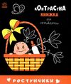 контрастна книжка для немовляти ростунчики  Уточнюйте у менеджерів строки доставки Ціна (цена) 88.71грн. | придбати  купити (купить) контрастна книжка для немовляти ростунчики  Уточнюйте у менеджерів строки доставки доставка по Украине, купить книгу, детские игрушки, компакт диски 0