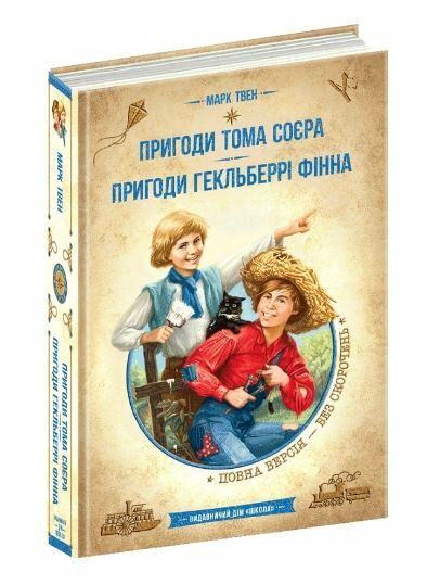 Пригоди тома соєра пригоди гекльберрі фінна Золота колекція Ціна (цена) 320.00грн. | придбати  купити (купить) Пригоди тома соєра пригоди гекльберрі фінна Золота колекція доставка по Украине, купить книгу, детские игрушки, компакт диски 0