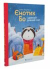 єнотик бо і дивний-дивний сніг книга 2 Ціна (цена) 266.81грн. | придбати  купити (купить) єнотик бо і дивний-дивний сніг книга 2 доставка по Украине, купить книгу, детские игрушки, компакт диски 0