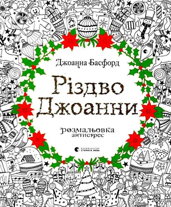 різдво джоанни розмальовка антистрес Ціна (цена) 343.04грн. | придбати  купити (купить) різдво джоанни розмальовка антистрес доставка по Украине, купить книгу, детские игрушки, компакт диски 0