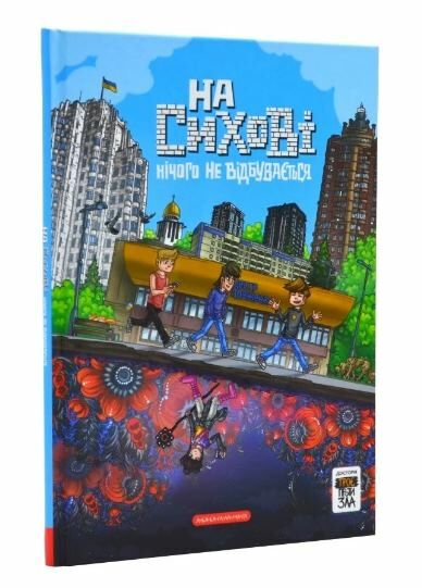 троє проти зла на сихові нічого не відбувається частина 0 комікси Ціна (цена) 180.00грн. | придбати  купити (купить) троє проти зла на сихові нічого не відбувається частина 0 комікси доставка по Украине, купить книгу, детские игрушки, компакт диски 0