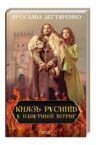 князь русинів книга 1 у павутинні інтриг Ціна (цена) 159.80грн. | придбати  купити (купить) князь русинів книга 1 у павутинні інтриг доставка по Украине, купить книгу, детские игрушки, компакт диски 0