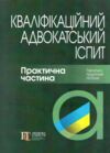 кваліфікаційний адвокатський іспит практична частина 2025 рік Ціна (цена) 492.77грн. | придбати  купити (купить) кваліфікаційний адвокатський іспит практична частина 2025 рік доставка по Украине, купить книгу, детские игрушки, компакт диски 0