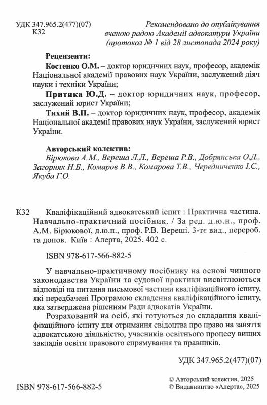 кваліфікаційний адвокатський іспит практична частина 2025 рік Ціна (цена) 492.77грн. | придбати  купити (купить) кваліфікаційний адвокатський іспит практична частина 2025 рік доставка по Украине, купить книгу, детские игрушки, компакт диски 1