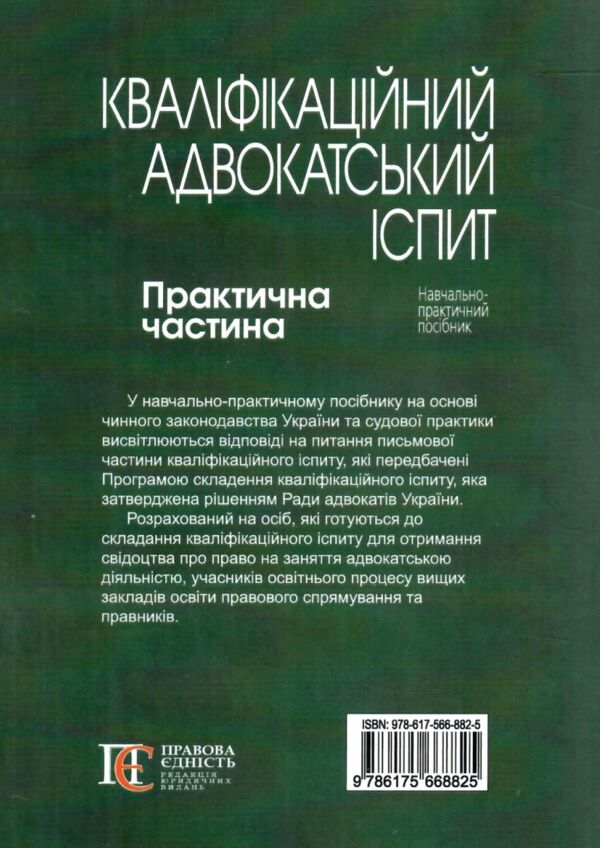 кваліфікаційний адвокатський іспит практична частина 2025 рік Ціна (цена) 492.77грн. | придбати  купити (купить) кваліфікаційний адвокатський іспит практична частина 2025 рік доставка по Украине, купить книгу, детские игрушки, компакт диски 9