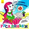 нові водяні розмальовки русалоньки Ціна (цена) 32.50грн. | придбати  купити (купить) нові водяні розмальовки русалоньки доставка по Украине, купить книгу, детские игрушки, компакт диски 0