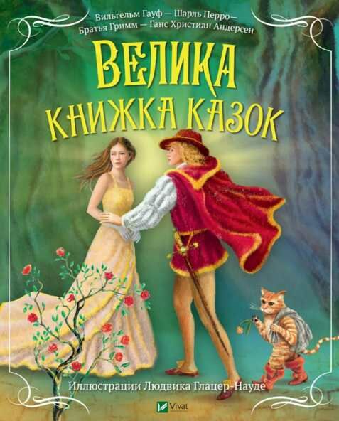 велика книжка казок Ціна (цена) 133.70грн. | придбати  купити (купить) велика книжка казок доставка по Украине, купить книгу, детские игрушки, компакт диски 0