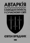 Автаркія Самодостатність у сучасному світі Ціна (цена) 279.00грн. | придбати  купити (купить) Автаркія Самодостатність у сучасному світі доставка по Украине, купить книгу, детские игрушки, компакт диски 0