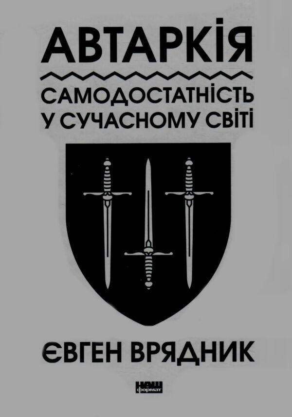 Автаркія Самодостатність у сучасному світі Ціна (цена) 248.85грн. | придбати  купити (купить) Автаркія Самодостатність у сучасному світі доставка по Украине, купить книгу, детские игрушки, компакт диски 0