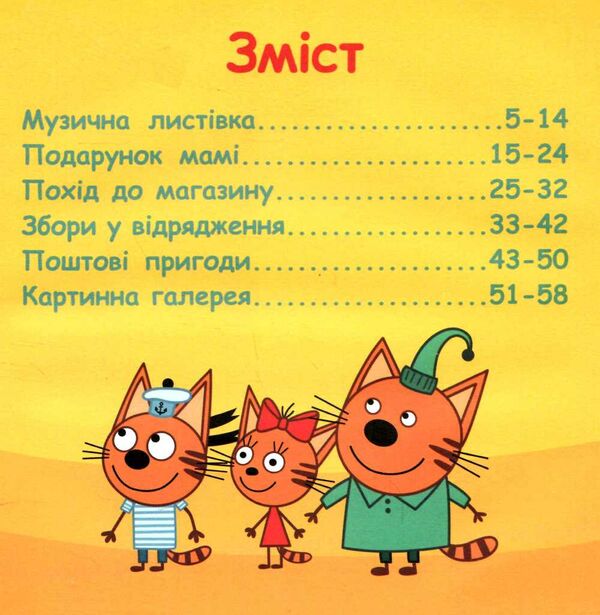 три коти пригоди кошенят  Уточнюйте у менеджерів строки доставки Ціна (цена) 182.95грн. | придбати  купити (купить) три коти пригоди кошенят  Уточнюйте у менеджерів строки доставки доставка по Украине, купить книгу, детские игрушки, компакт диски 1