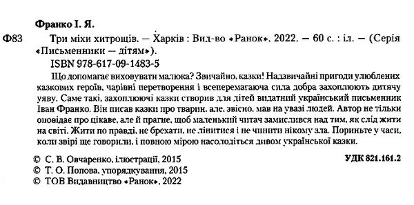 письменники - дітям три міхи хитрощів Ціна (цена) 191.40грн. | придбати  купити (купить) письменники - дітям три міхи хитрощів доставка по Украине, купить книгу, детские игрушки, компакт диски 1