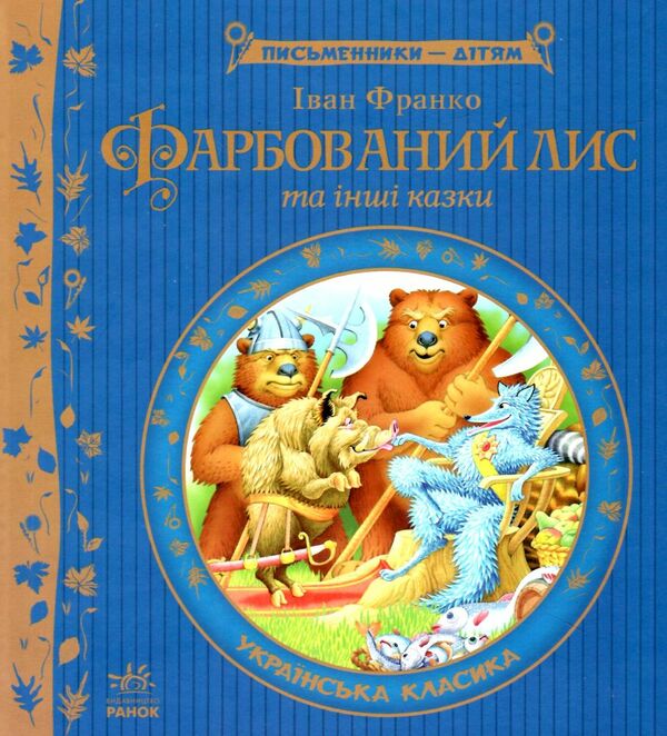 письменники - дітям фарбований лис  Уточнюйте у менеджерів строки доставки Ціна (цена) 182.88грн. | придбати  купити (купить) письменники - дітям фарбований лис  Уточнюйте у менеджерів строки доставки доставка по Украине, купить книгу, детские игрушки, компакт диски 0