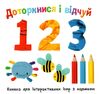 картонка доторкнися і відчуй 1 2 3 Ціна (цена) 369.77грн. | придбати  купити (купить) картонка доторкнися і відчуй 1 2 3 доставка по Украине, купить книгу, детские игрушки, компакт диски 0