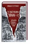 за лаштунками волині 43 Ціна (цена) 320.00грн. | придбати  купити (купить) за лаштунками волині 43 доставка по Украине, купить книгу, детские игрушки, компакт диски 0