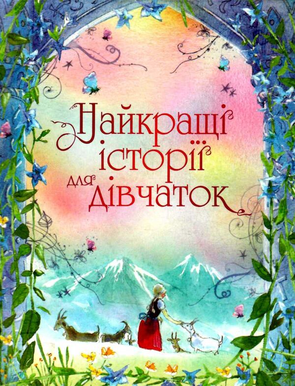 найкращі історії для дівчаток Ціна (цена) 450.00грн. | придбати  купити (купить) найкращі історії для дівчаток доставка по Украине, купить книгу, детские игрушки, компакт диски 0