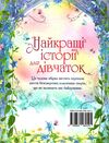 найкращі історії для дівчаток Ціна (цена) 450.00грн. | придбати  купити (купить) найкращі історії для дівчаток доставка по Украине, купить книгу, детские игрушки, компакт диски 5