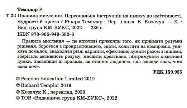 правила мислення персональна інструкція на шляху до кмітливості мудрості й щастя Темплар Ціна (цена) 197.21грн. | придбати  купити (купить) правила мислення персональна інструкція на шляху до кмітливості мудрості й щастя Темплар доставка по Украине, купить книгу, детские игрушки, компакт диски 1