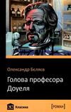 голова професора доуеля Ціна (цена) 57.52грн. | придбати  купити (купить) голова професора доуеля доставка по Украине, купить книгу, детские игрушки, компакт диски 0