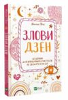 злови дзен щоденник для вправляння в мистецтві не зважати ні на що Ціна (цена) 141.60грн. | придбати  купити (купить) злови дзен щоденник для вправляння в мистецтві не зважати ні на що доставка по Украине, купить книгу, детские игрушки, компакт диски 0