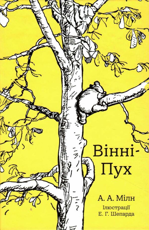 вінні-пух Ціна (цена) 349.22грн. | придбати  купити (купить) вінні-пух доставка по Украине, купить книгу, детские игрушки, компакт диски 0