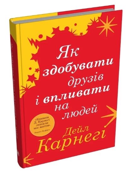 як здобувати друзів і впливати на людей Ціна (цена) 287.60грн. | придбати  купити (купить) як здобувати друзів і впливати на людей доставка по Украине, купить книгу, детские игрушки, компакт диски 0