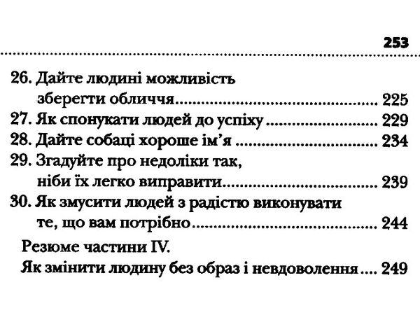 як здобувати друзів і впливати на людей Ціна (цена) 287.60грн. | придбати  купити (купить) як здобувати друзів і впливати на людей доставка по Украине, купить книгу, детские игрушки, компакт диски 4