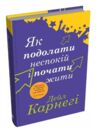 як подолати неспокій і почати жити Ціна (цена) 275.00грн. | придбати  купити (купить) як подолати неспокій і почати жити доставка по Украине, купить книгу, детские игрушки, компакт диски 0