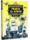 наука у коміксах роботи та дрони минуле сучасне і майбутнє Ціна (цена) 141.60грн. | придбати  купити (купить) наука у коміксах роботи та дрони минуле сучасне і майбутнє доставка по Украине, купить книгу, детские игрушки, компакт диски 0