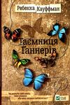 таємниця ганнерів Кауффман Ціна (цена) 104.00грн. | придбати  купити (купить) таємниця ганнерів Кауффман доставка по Украине, купить книгу, детские игрушки, компакт диски 1