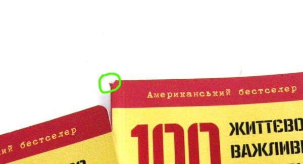 уцінка 100 життєво важливих навичок затерті куточки, стан вітрина Ціна (цена) 211.00грн. | придбати  купити (купить) уцінка 100 життєво важливих навичок затерті куточки, стан вітрина доставка по Украине, купить книгу, детские игрушки, компакт диски 1