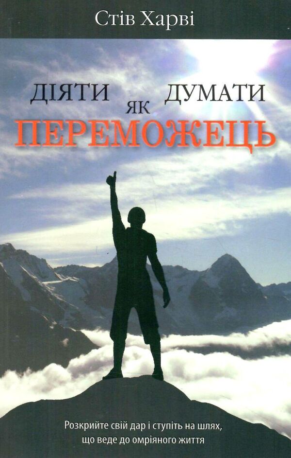 діяти як переможець думати як переможець Ціна (цена) 203.00грн. | придбати  купити (купить) діяти як переможець думати як переможець доставка по Украине, купить книгу, детские игрушки, компакт диски 0