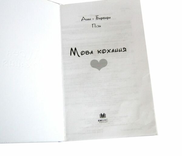 уцінка мова кохання погнутий куточок вітрина Ціна (цена) 142.00грн. | придбати  купити (купить) уцінка мова кохання погнутий куточок вітрина доставка по Украине, купить книгу, детские игрушки, компакт диски 1