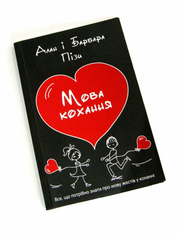 уцінка мова кохання погнутий куточок вітрина Ціна (цена) 142.00грн. | придбати  купити (купить) уцінка мова кохання погнутий куточок вітрина доставка по Украине, купить книгу, детские игрушки, компакт диски 0