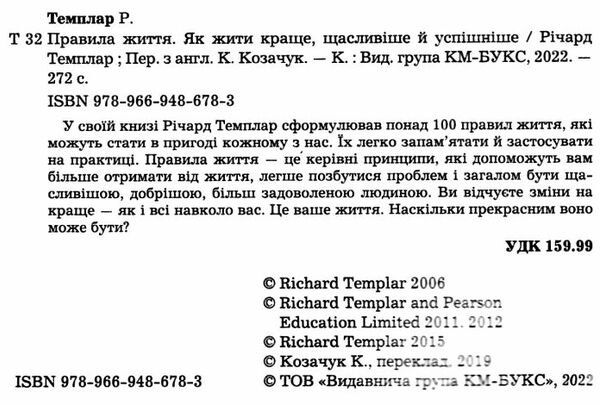 правила життя як жити краще щасливіше й успішніше Темплар Ціна (цена) 236.00грн. | придбати  купити (купить) правила життя як жити краще щасливіше й успішніше Темплар доставка по Украине, купить книгу, детские игрушки, компакт диски 1