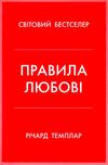 правила любові як побудувати щасливіші й приємніші стосунки Темплар Ціна (цена) 277.00грн. | придбати  купити (купить) правила любові як побудувати щасливіші й приємніші стосунки Темплар доставка по Украине, купить книгу, детские игрушки, компакт диски 0