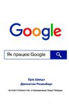 як працює google Ціна (цена) 230.08грн. | придбати  купити (купить) як працює google доставка по Украине, купить книгу, детские игрушки, компакт диски 0