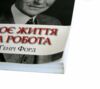 уцінка моє життя та робота погнутий куточок вітрина Ціна (цена) 236.00грн. | придбати  купити (купить) уцінка моє життя та робота погнутий куточок вітрина доставка по Украине, купить книгу, детские игрушки, компакт диски 1