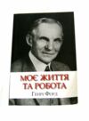 уцінка моє життя та робота погнутий куточок вітрина Ціна (цена) 236.00грн. | придбати  купити (купить) уцінка моє життя та робота погнутий куточок вітрина доставка по Украине, купить книгу, детские игрушки, компакт диски 0