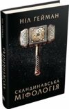 скандинавська міфологія Ціна (цена) 287.60грн. | придбати  купити (купить) скандинавська міфологія доставка по Украине, купить книгу, детские игрушки, компакт диски 0