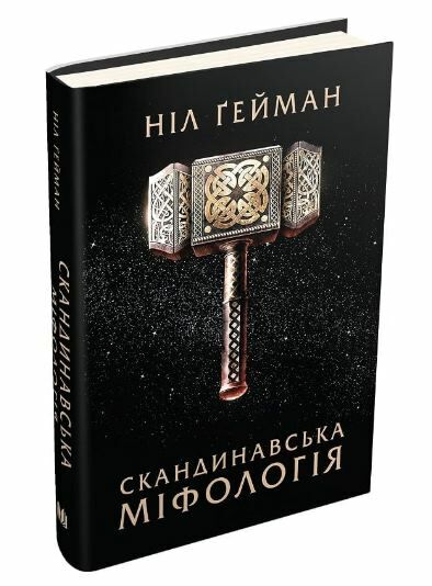 скандинавська міфологія Ціна (цена) 287.60грн. | придбати  купити (купить) скандинавська міфологія доставка по Украине, купить книгу, детские игрушки, компакт диски 0