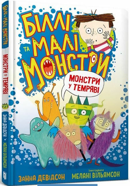 біллі та малі монстри монстри у темряві Ціна (цена) 186.20грн. | придбати  купити (купить) біллі та малі монстри монстри у темряві доставка по Украине, купить книгу, детские игрушки, компакт диски 0