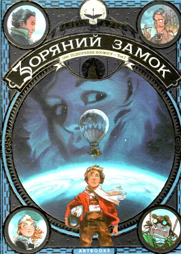 зоряний замок 1869 підкорення космосу книга 1 Ціна (цена) 297.60грн. | придбати  купити (купить) зоряний замок 1869 підкорення космосу книга 1 доставка по Украине, купить книгу, детские игрушки, компакт диски 0