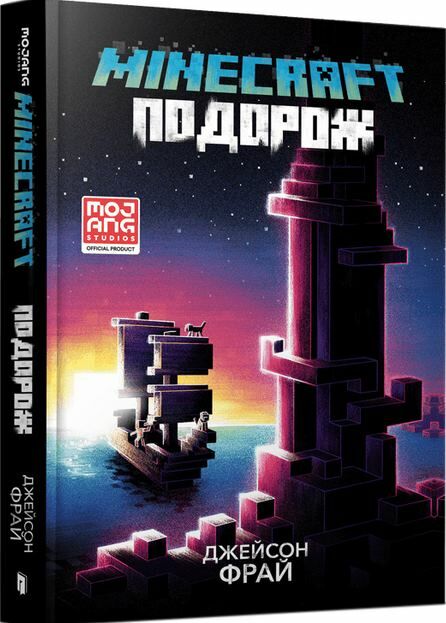 minecraft подорож Ціна (цена) 251.90грн. | придбати  купити (купить) minecraft подорож доставка по Украине, купить книгу, детские игрушки, компакт диски 0