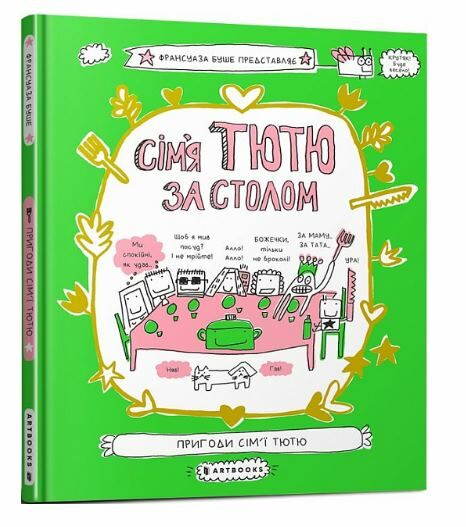 сімя тютю за столом Ціна (цена) 186.20грн. | придбати  купити (купить) сімя тютю за столом доставка по Украине, купить книгу, детские игрушки, компакт диски 0