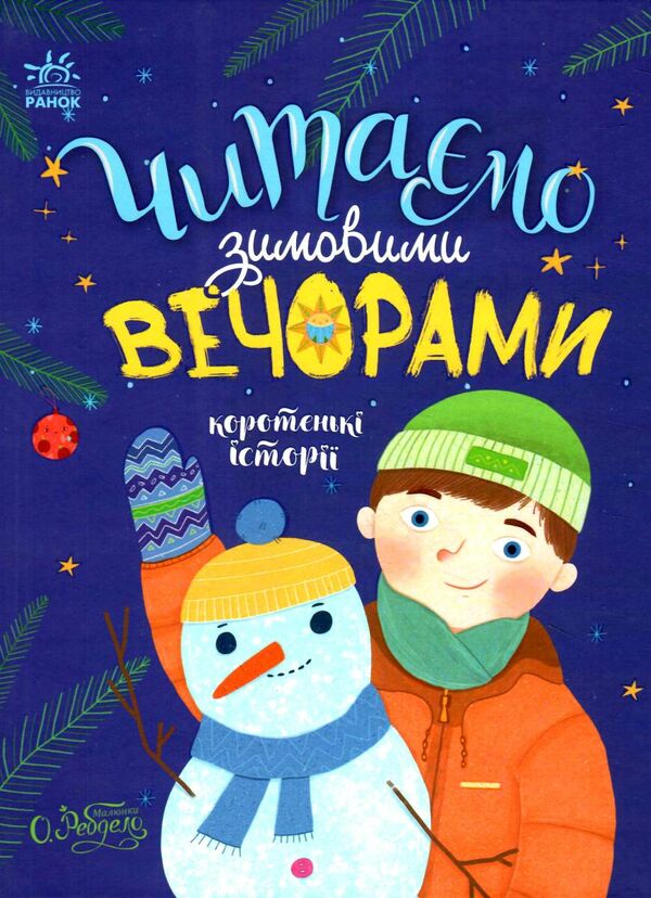 читаємо зимовими вечорами Ціна (цена) 219.45грн. | придбати  купити (купить) читаємо зимовими вечорами доставка по Украине, купить книгу, детские игрушки, компакт диски 0