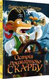 острів примарного скарбу книга 3 Ціна (цена) 145.70грн. | придбати  купити (купить) острів примарного скарбу книга 3 доставка по Украине, купить книгу, детские игрушки, компакт диски 0